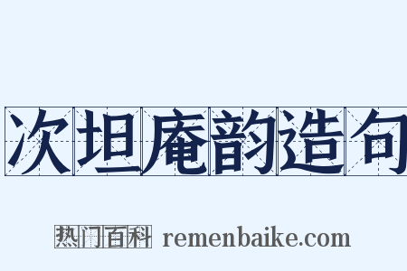 次坦庵韵造句是什么意思的图片